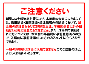 本年度は新型コロナ感染症対策により一般観戦のお客様の球場の立ち入りはできません。また、開会式も行いませんのでご理解のほどお願い申し上げます。