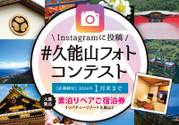 徳川家康がこよなく愛した久能エリアの魅力をお伝えできるような作品を募集します。