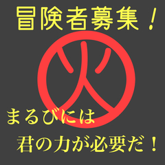 まるびには君の力が必要だ！