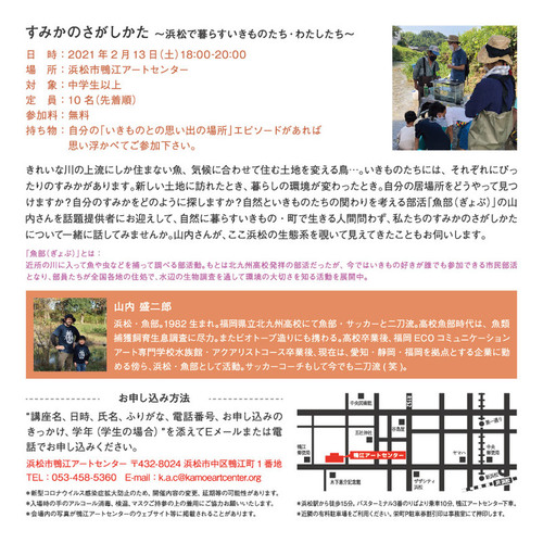 すみかのさがしかた 浜松で暮らすいきものたち わたしたち Talk Talk 浜松市中区 アットエス