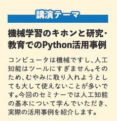 講演テーマ：　機械学習のキホンと研究・教育でのPython活用事例