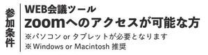 参加条件：Zoomにアクセスが可能な方