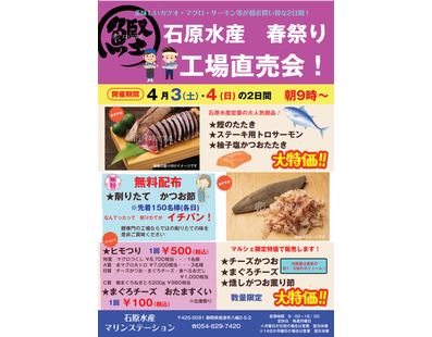 やいづ桜マルシェ 石原水産 春祭り 工場直売会と同時開催 焼津市 アットエス やいづ桜マルシェ 石原水産 春祭り 工場直売会と同時開催 焼津市 アットエス
