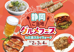 静岡ご当地グルメフェス㏌三島スカイウォーク