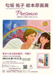 テンペラ画家 匂坂祐子 絵本原画展「Presence 世界はすべて愛でつながっている」　