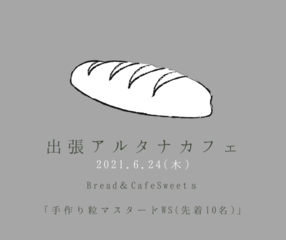 BessoALTANA『出張アルタナカフェ～パンとカゴバッグと焼き菓子とワークショップ～』