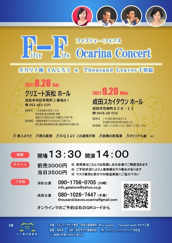 Fifty Fifs Ocarina Concert 浜松公演 浜松市中区 アットエス