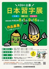 第26回公募日本習字展ポスター