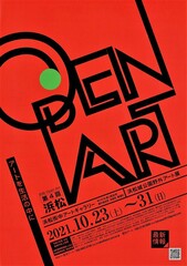 浜松オープンアート連携の企画展です