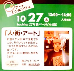 浜松オープンアートではシンポジウムのコメンテイターとして招かれています