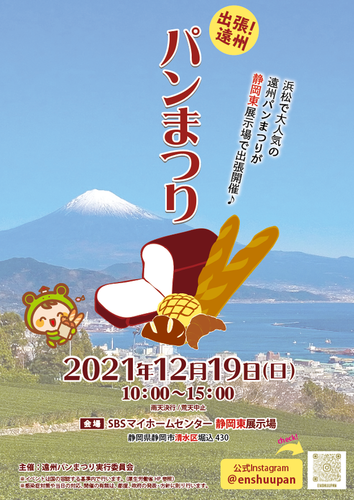 出張 遠州パンまつり 静岡市清水区 アットエス