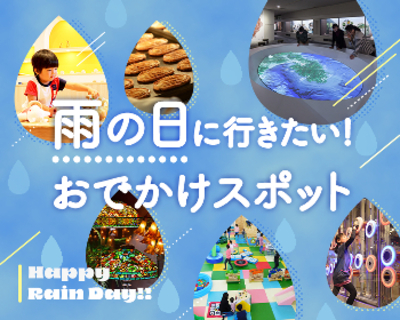 雨の日スポットまとめ