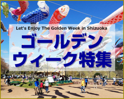 ゴールデンウィークおでかけ特集