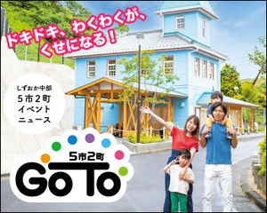 静岡 おでかけイベント 観光スポット 静岡新聞sbs アットエス