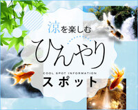 ひんやりスポット