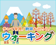 ウォーキング