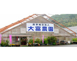 農事組合法人　大富農園