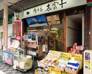 吉原商店街にある富士山グッズ専門店です