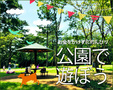 公園特集