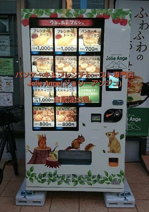 冷凍自販機出現！！沼津駅北口近くのパンケーキ＆フレンチトースト専門店「ジョリーアンジュ」前の自販機で冷凍のフレンチトーストなどが買えちゃう！？(沼津市高島町)