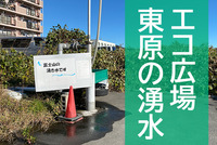 【ひゃっこい！湧水】　大真商会の前（エコひろば東原）の湧水