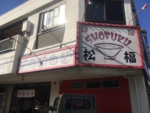 千本港町の松福にうまいラーメンの自販機がある。今年の年末は年越しラーメンもよさそう。松福本店の入口のところ。