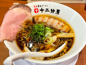 熟成醤油ラーメン十二分屋静岡店｜滋賀発祥のラーメン店が静岡初出店