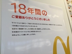 【閉店情報】行くマック、来るマック。マクドナルド沼津コープ店、12月30日に18年の歴史に幕（沼津市新沢田）