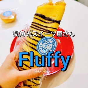 【ぬまつーグルメ】街角のかわいいスイーツ屋さんFluffy〈フラッフィー〉のパティシエさんはラッパーだった。（沼津市大手町）