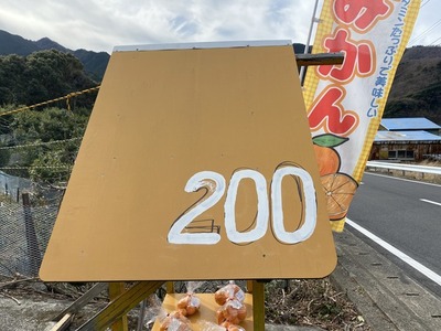 とにかく全部２００円。沼津市戸田のみかん無人販売２００。
