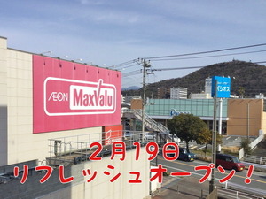 山正オープンだけじゃない！　マックスバリュ沼津南店が今週末リフレッシュオープン!!