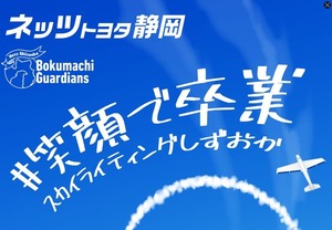 上空10,000フィートに笑顔を描く！「#笑顔で卒業　スカイライティングしずおか」は3月1日から18日のどこか。