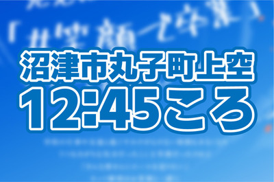 空を見上げよう！「#笑顔で卒業　スカイライティングしずおか」は本日実施！！沼津市上空は12：41頃！！