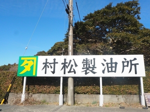 浜松で唯一！「村松製油所」の油は子どもに残したい歴史と伝統の味