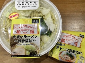 【おうちでぬまつーグルメ】沼津の名店、松楅の「うまいラーメン」がコンビニに登場！　中部・北陸７県のローソンで期間限定販売だって