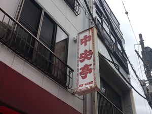 【閉店と開店】ありがとう大手町の中央亭。4月下旬に添地町に新店舗オープンするみたい。