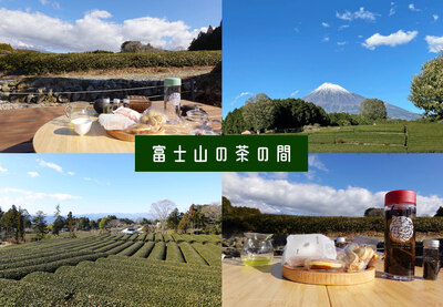 【富士山の茶の間】富士山に最も近い大淵笹場のプライベートティーテラス！