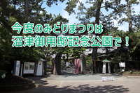 みどりまつりが3年ぶりに帰ってくる！95回大会は沼津御用邸記念公園でね！（沼津市下香貫島郷）