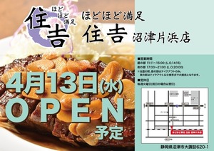 【開店】4月13日(水)11時11分に「ほどほど満足 住吉 沼津片浜店」がOPENするみたい！(沼津市大諏訪)