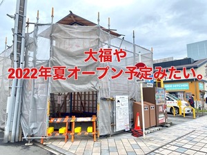 【開店】2022年夏「大福や」が沼津港の港八十三番地 PORT83にオープン予定みたい。(沼津市千本港町)