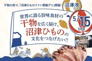 【ぬまつーグルメ】5月15日(日)に沼津港でひものをメインとする美味しいイベントが開催予定。