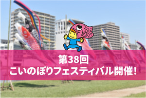 今年もこいのぼりが狩野川を泳ぐ！！沼津こいのぼりフェスティバル。キャラクターの名前は鯉のぼるくん。