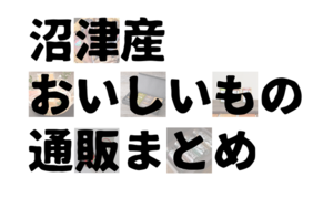 【ぬまつーグルメ】沼津産おいしいもの通販まとめ。母の日にも。