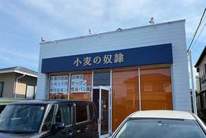 【開店】地方活性型エンタメパン屋「小麦の奴隷 沼津店」のオープンは5月25日みたい。どんなパンが並ぶのかイマから楽しみ！（沼津市原）