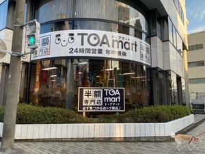 半額専門店「TOAmart(トーアマート)」に行ってみた。(沼津市添地町)