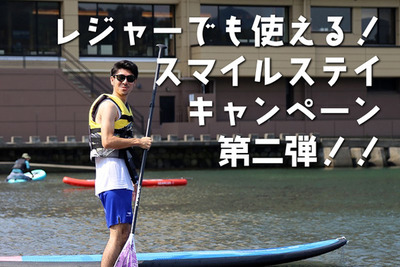 スマイルステイでお得に宿泊！もちろん沼津市民も使えるよ！スタートは6月1日から！