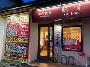 【ぬまつーグルメ】中華料理「蘇香」お酒３杯と料理２品で約2,000円！(閉店した東京さくらいの近く)