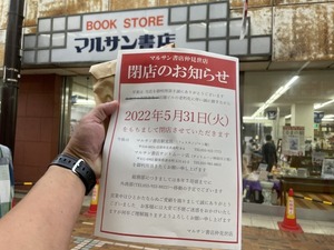 【閉店】きょう５/31(火)マルサン書店仲見世店が閉店。最後に沼津市の地図を買ったら閉店のチラシくれた。(沼津市大手町)