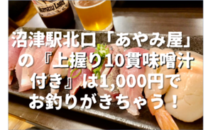 【ぬまつーグルメ】沼津駅北口「あやみ屋」の『上握り10貫味噌汁付き』は1,000円でお釣りがきちゃう！（沼津市新宿町）