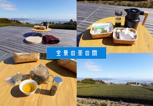 【全景の茶の間】富士山と駿河湾を見渡せる圧倒的なパノラマビュー！